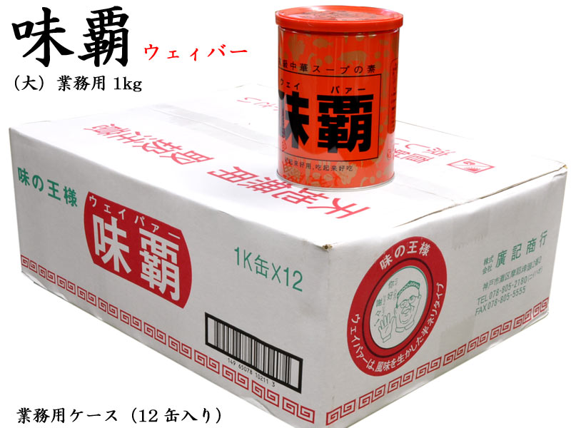 味覇（ウェイパァー）大1kg 廣記 業務用ケース（12缶）｜横浜中華街中国超級市場 12,512円