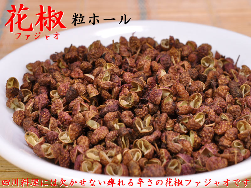 152円 訳あり 花椒 ホール 選別品50g入り