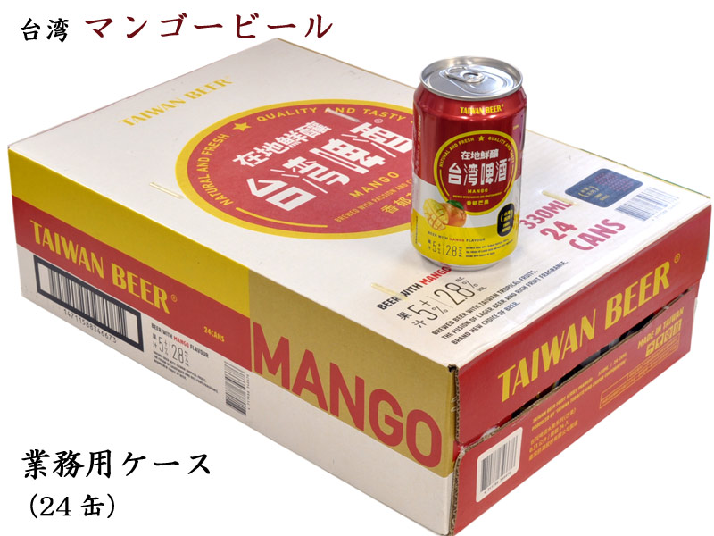 ちょっとおしゃれな台湾マンゴービール（発泡酒）業務用ケース24缶｜横浜中華街中国超級市場