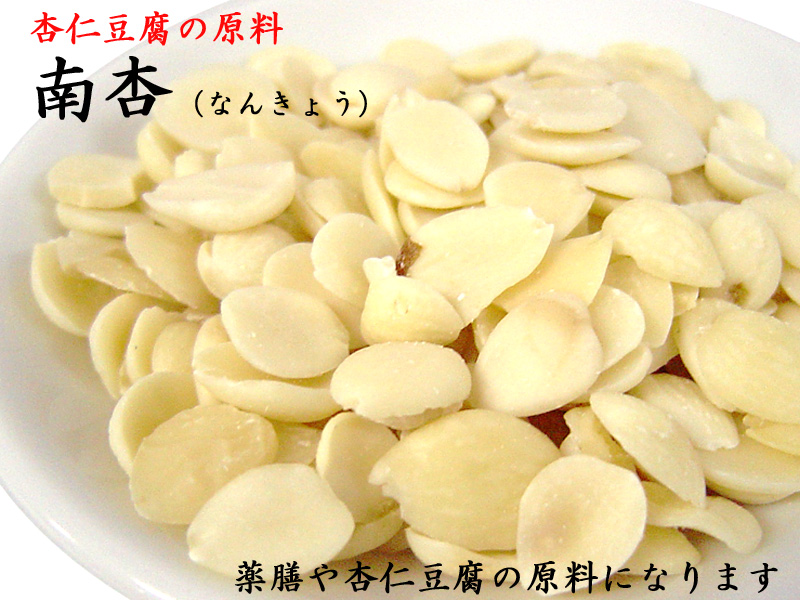 杏仁豆腐の原料 世界有名な 南杏 格安即決 業務用500g