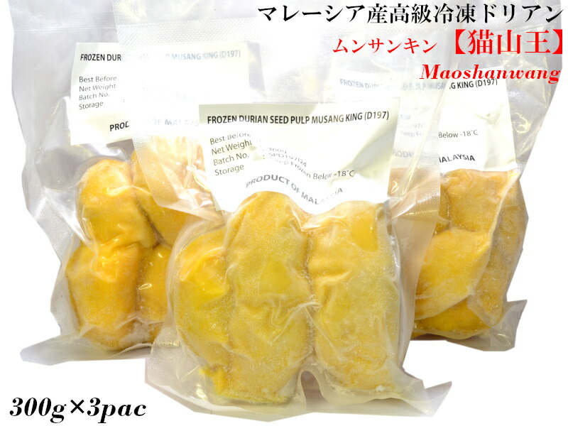 ドリアン 榴蓮 猫山王 マレーシア産 冷凍300g×3パック（他の配送方法と同梱不可）