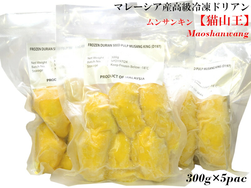 ドリアン 榴蓮 猫山王 マレーシア産 冷凍300g×5パック（他の配送方法と同梱不可）