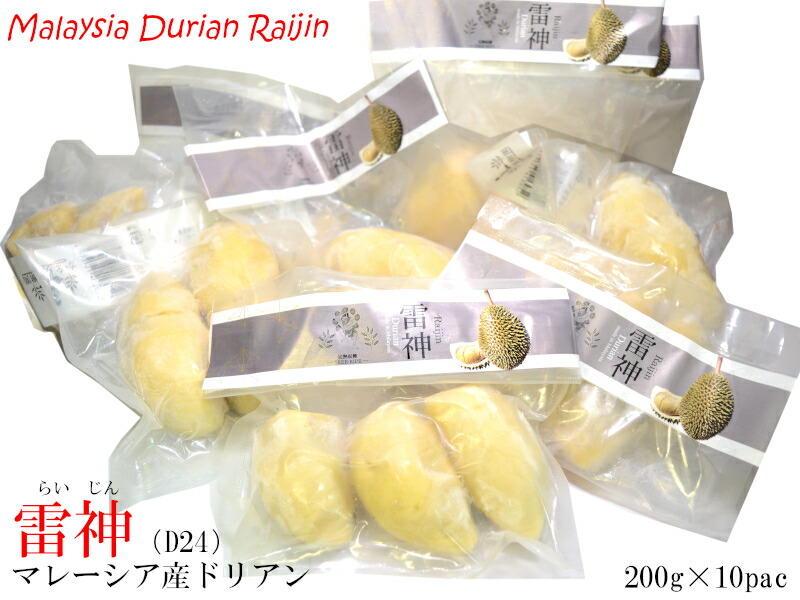 ドリアン 榴蓮 雷神（D24）マレーシア産 冷凍200g×10袋（他の配送方法と同梱不可）