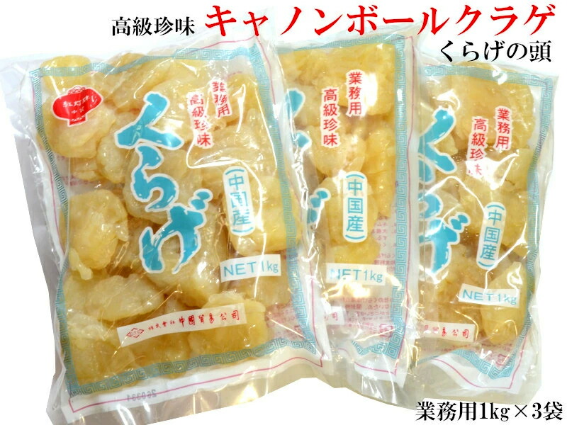 キャノンボール クラゲ（頭）1kg×3袋 漂白剤・保存料不使用 ASMR モッパン しゃべくり007 浜辺美波 目黒蓮