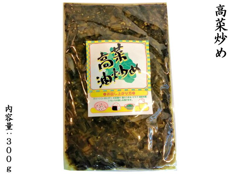 驚きの安さ 高菜油炒め 300g ご飯が進む qdtek.vn