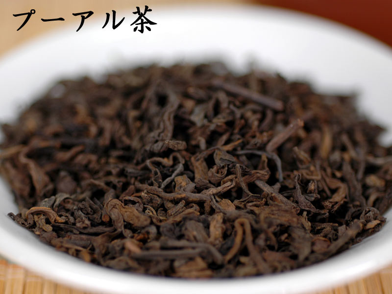 高級プーアール茶 楽天市場】プーアル茶 高級の通販
