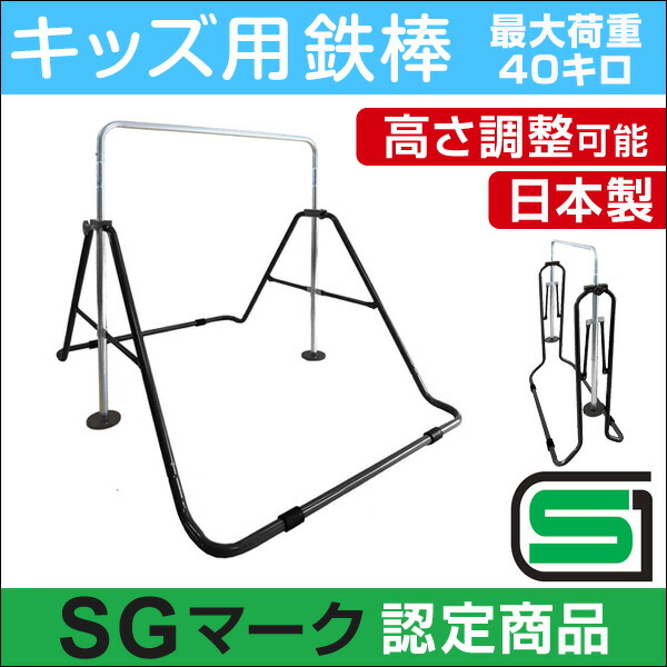 史上一番安い その他 子供用 鉄棒 安全 屋外 Sgマーク 室内 屋内 子供用鉄棒 ブラック 鉄棒 正規品 日本製 日本製 折りたたみ おりたたみ 高さ調節 Fah Co Bw