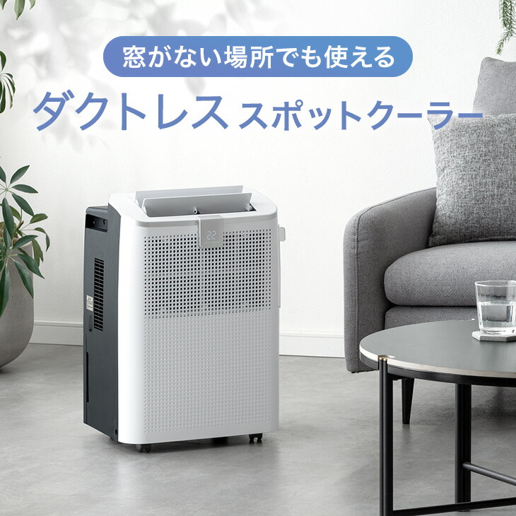 【本日5%引クーポン】 ダクトレス スポットクーラー 小型 ノンドレン 家庭用 スポットエアコン ポータブルクーラー ポータブルエアコン 移動式エアコン 移動式クーラー 冷風機 クーラー 冷房 コンパクト 静音 1.0kW 排熱なし ダクトなし 排熱ダクトなし 工事不要｜OFFICE TERIOR -オフィステリア-