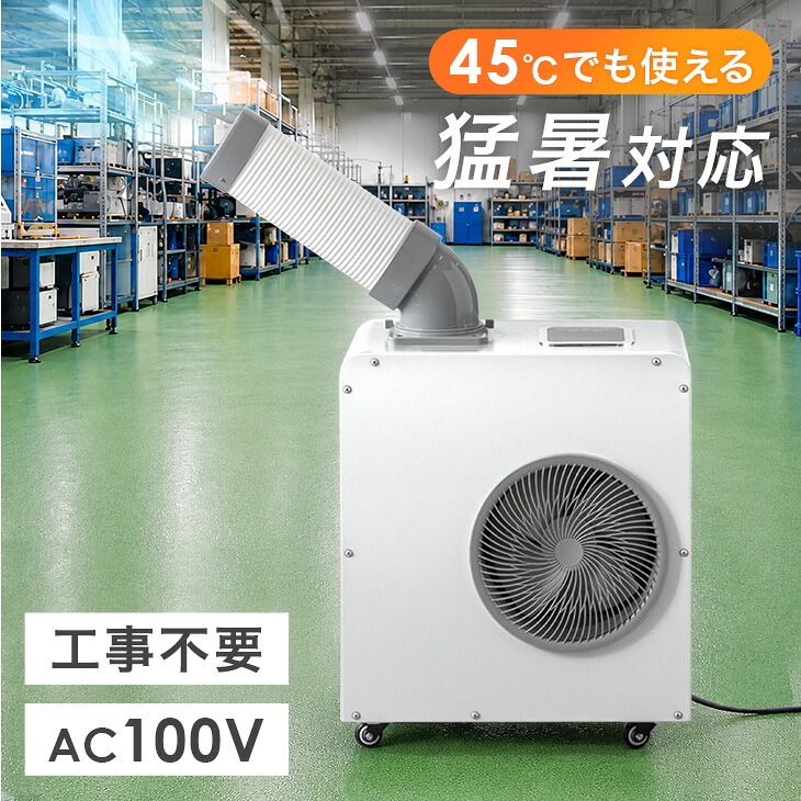 【マラソン限定!10%引クーポン】 猛暑対応 業務用 スポットクーラー 小型 リモコン付き 100v スポットエアコン ポータブルクーラー ポータブルエアコン 移動式エアコン 移動式 冷風機 冷房 コンパクト 工事不要 室内 屋外 屋内 倉庫 工場 省エネ 熱中症対策 体育館|OFFICE TERIOR -オフィステリア-