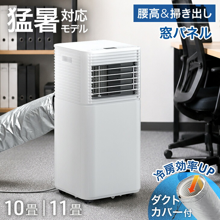 【ビジネス割エントリーでP3倍】 猛暑対応 パワフル冷風 スポットクーラー テラス窓パネル付 10畳25L/日 11畳30L/日 ノンドレン 冷風機 スポットエアコン クーラー ポータブルクーラー ポータブルエアコン 窓用エアコン 移動式エアコン 工事不要 熱中症対策 掃き出し窓｜OFFICE TERIOR -オフィステリア-