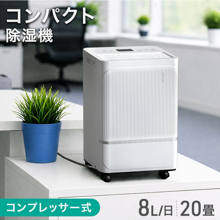 【ビジネス割エントリーでP3倍】 コンパクト 除湿機 コンプレッサー式 8L/日 20畳 除湿 衣類乾燥 小型 コンプレッサータンク 1.7L 除湿器 除湿乾燥機 衣類乾燥機 乾燥機 衣類乾燥除湿機 省エネ 空気清浄 連続排水 強力 静音 静か 湿気対策 室内干し 部屋干し 室内干し 梅雨|OFFICE TERIOR -オフィステリア-