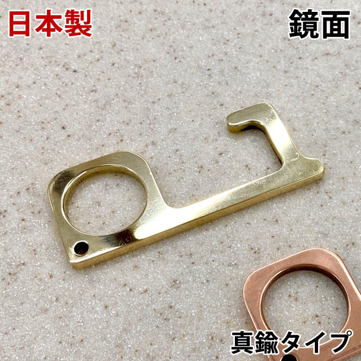 送料無料 鏡面 日本製 真鍮 ドアオープナー 抗菌 国産 Satofactory Made In Japan 便利グッズ 携帯便利 触らない ボタン触らない 接触防止 予防 感染症対策 キーホルダー キー 安心 抗菌 作用のある 銅 合金 ブラス製 ハンドメイド Mini 非接触 代引き 後払い不可 日本製 送料無料 鏡面 日本製 真鍮 ドアオープナー 抗菌 国産 Satofactory Made In Japan 便利グッズ 携帯便利 触らない ボタン触らない 接触防止 予防 感染症対策 キーホルダー キー 安心 抗菌 作用のある 銅 合金 ブラス製 ハンドメイド Mini 非接触 代引き 後払い不可 日本製