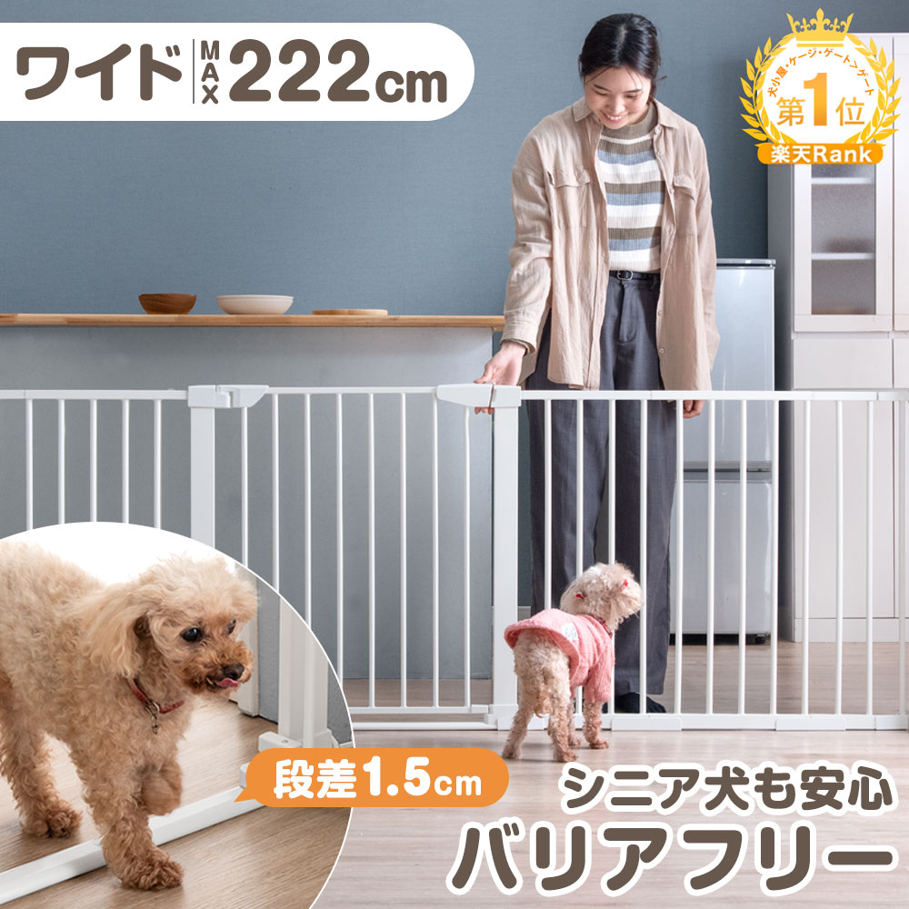 楽天市場】超ワイド！最大幅222cm バリアフリー ペットゲート
