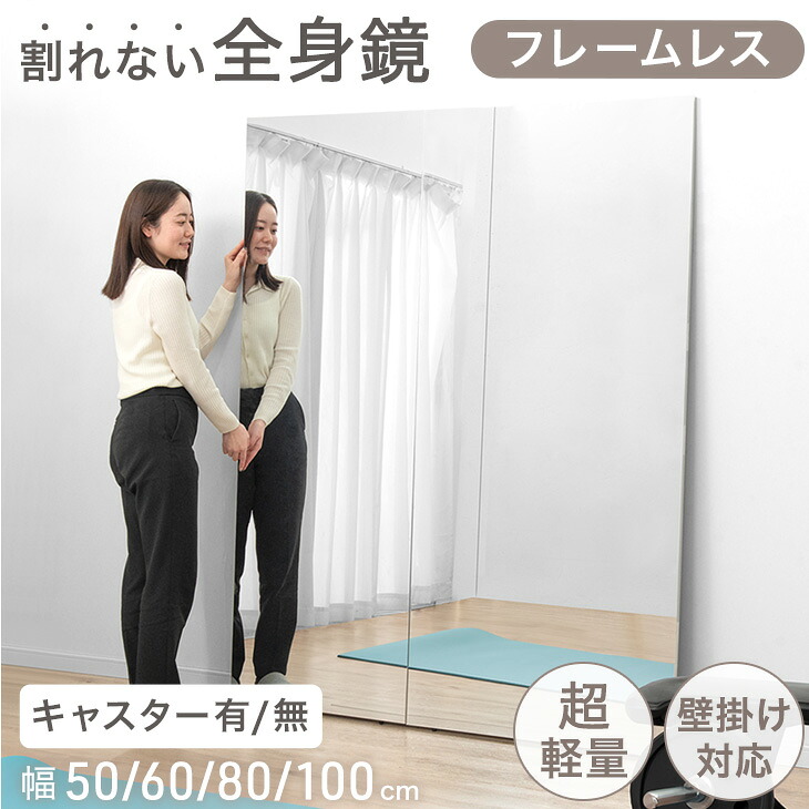 【ビジネス割エントリーでP3倍】 [高さ180cmで最安挑戦中] 割れない全身鏡 フレームレス 超軽量 キャスター ジム ヨガ ダンス 更衣室 割れない鏡 全身鏡 姿見 壁掛け フレーム なし 大型 軽量 フィルムミラー おしゃれ 子供 壁掛けミラー 【超大型】 【後払/時間指定NG】｜OFFICE TERIOR -オフィステリア-