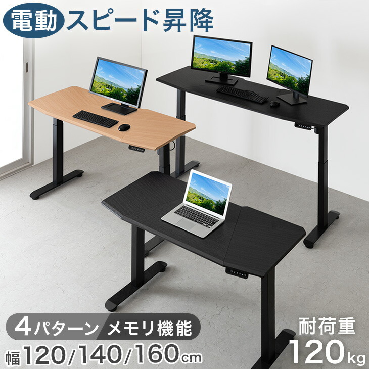 スピード昇降 電動昇降デスク メモリ機能 幅120cm 140cm 160cm 耐荷重120kg 机 PCデスク パソコンデスク オフィスデスク スタンディングデスク ワークデスク 昇降デスク 電動昇降テーブル 電動 デスク 昇降式 高さ調節 昇降式デスク 日本メーカー 高さ調整