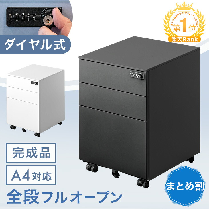 【ビジネス割エントリーでP3倍】 1位 まとめ買いでお得 ダイヤル錠 デスクワゴン 完成品 全段フルオープン キャスター付き 3段 鍵付き サイドワゴン デスクキャビネット オフィスワゴン A4 大容量 収納 引き出し オフィス 脇机 袖机 デスク下ワゴン 収納 黒 白｜OFFICE TERIOR -オフィステリア-