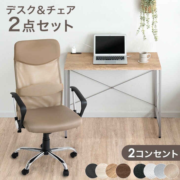 【ビジネス割エントリーでP3倍】 [選べるチェア付] デスク チェア セット コンセント付き 幅90 オフィスチェア　机 PCデスク パソコンデスク ワークデスク 幅 90cm 奥行45cm コンセント 在宅ワーク おしゃれ コンパクトデスク チェアセット 椅子 在宅デスク 大学生｜OFFICE TERIOR -オフィステリア-