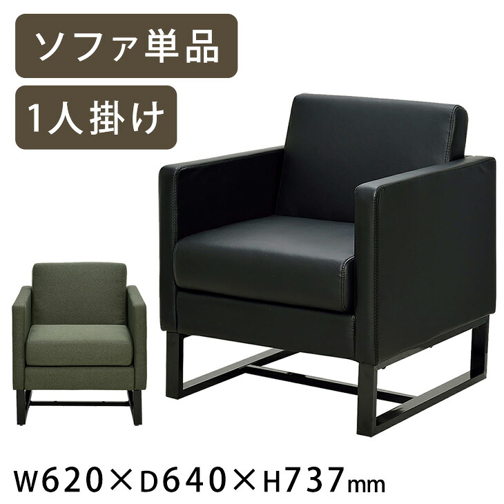 【本日5%引クーポン】 ★法人様限定★ 応接ソファ 1人掛け 応接家具 応接 ソファ レザー ファブリック アームチェア 応接室 オフィス 会議室 応接間 商談室 ロビーチェア おしゃれ 合成皮革 布 応接椅子 応接ソファー PUレザー ブラック グリーン|OFFICE TERIOR -オフィステリア-