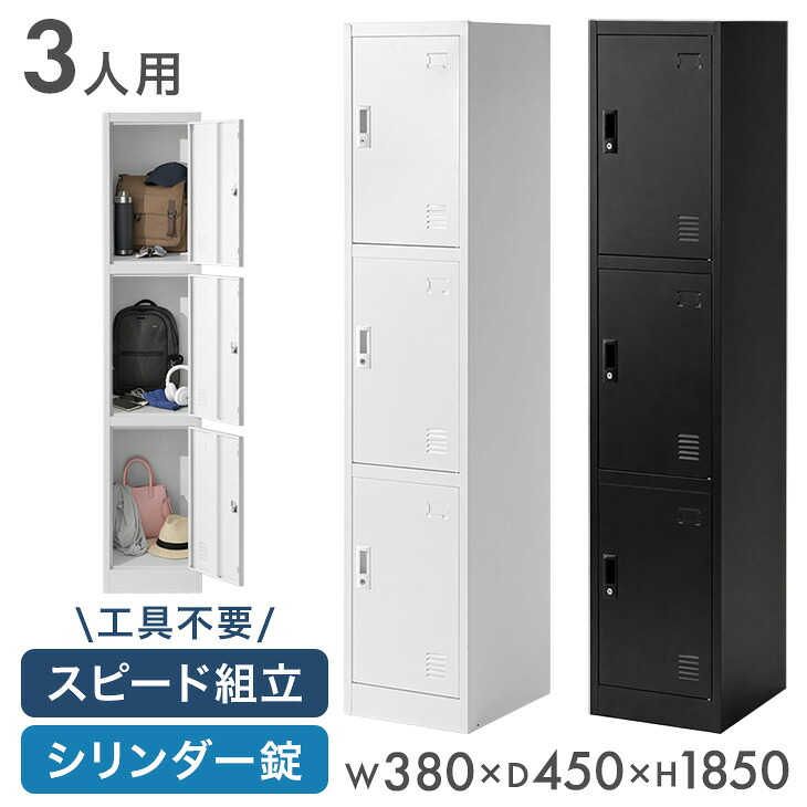 【ビジネス割エントリーでP3倍】 [送料無料] ロッカー 3人用 ★法人様限定★ スリム 1列3段 幅380 奥行450 高さ1850 高耐久 シリンダー錠 スチール かぎ付き 更衣室 鍵付きロッカー 鍵 業務用 収納 スチール製 スチールロッカー 更衣室ロッカー オフィス収納 省スペース｜OFFICE TERIOR -オフィステリア-