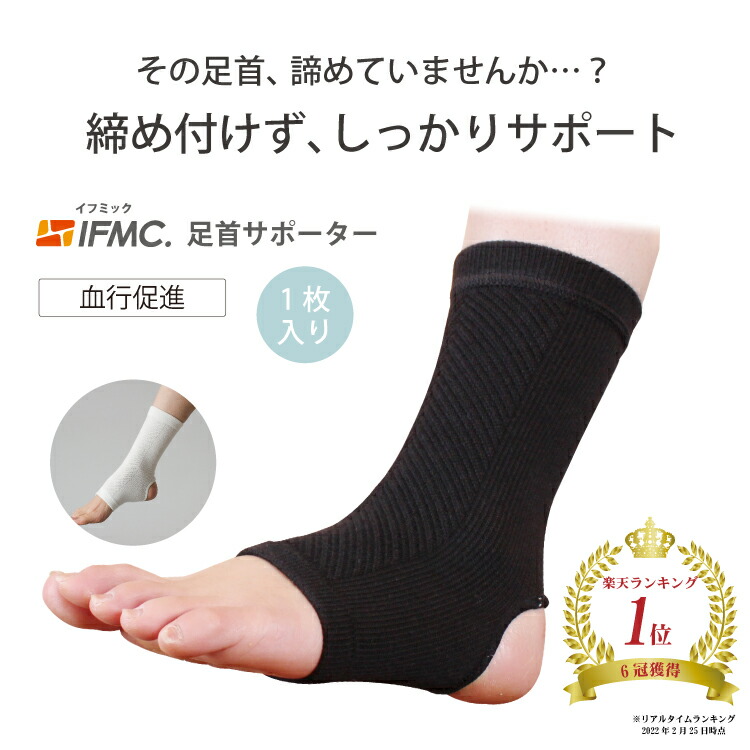 楽天市場】特許取得 IFMC.イフミック使用の締め付けない足首