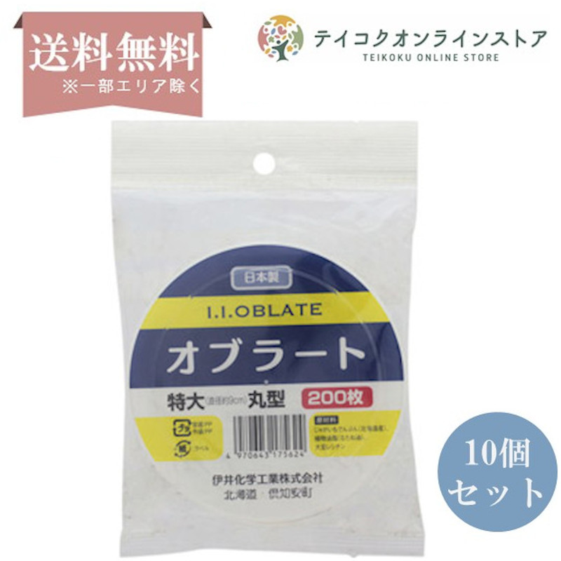 雑誌で紹介された 10個セット 丸型オブラート 200枚 newschoolhistories.org