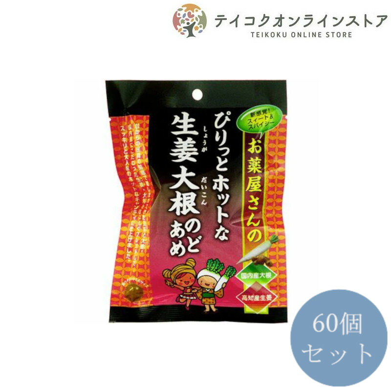 送料無料 60個セット お薬屋さんのしょうが大根飴 43g Butlerchimneys Com