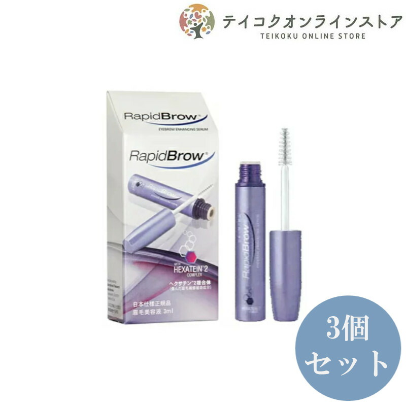 欲しいの 3個セット RapidBrow R ラピッドブロウ まゆげ美容液 眉毛 補修補助成分 化粧品 コスメ fucoa.cl