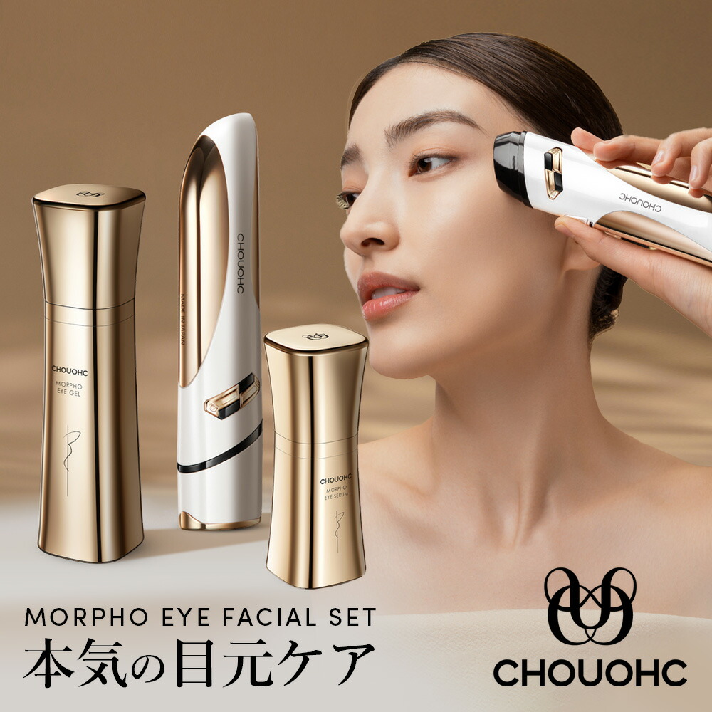 楽天市場】CHOUCHOU 美顔器 The Morpho ザ・モルフォ コンプリートセット 美顔器セット  本体+美容液+セルフマッサージ美容液+導入美容液+モルフォマスク : チョウチョウ楽天市場店