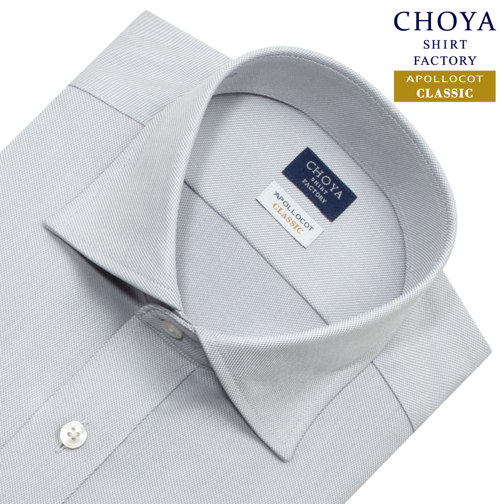 CHOYA SHIRT FACTORY 日清紡アポロコット クラシック ワイドカラー レギュラーフィット 長袖 ワイシャツ メンズ 形態安定加工 ポケットなし グレー 無地 レギュラーフィット| 綿100％ APR10 2604ft