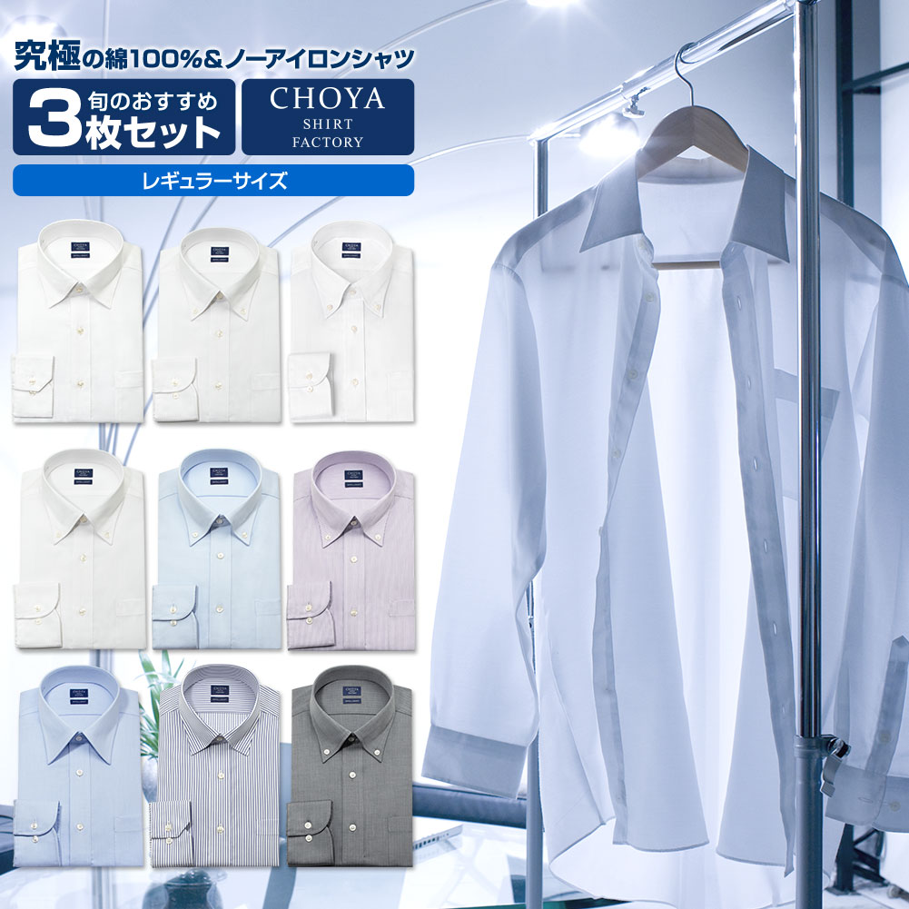 アポロコット【3枚セット】ワイシャツ 綿100% メンズ 長袖 形態安定 レギュラーフィット CHOYA SHIRT FACTORY Yシャツ 日清紡(cfd-set-r3)