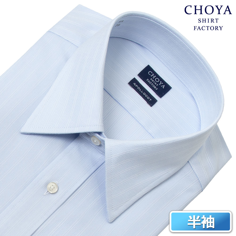 CHOYA SHIRT FACTORY 日清紡アポロコット 半袖 ワイシャツ メンズ 形態安定 青ドビー ストライプ レギュラ カラー レギュラーフィット|綿100％ ブルー チョーヤシャツ