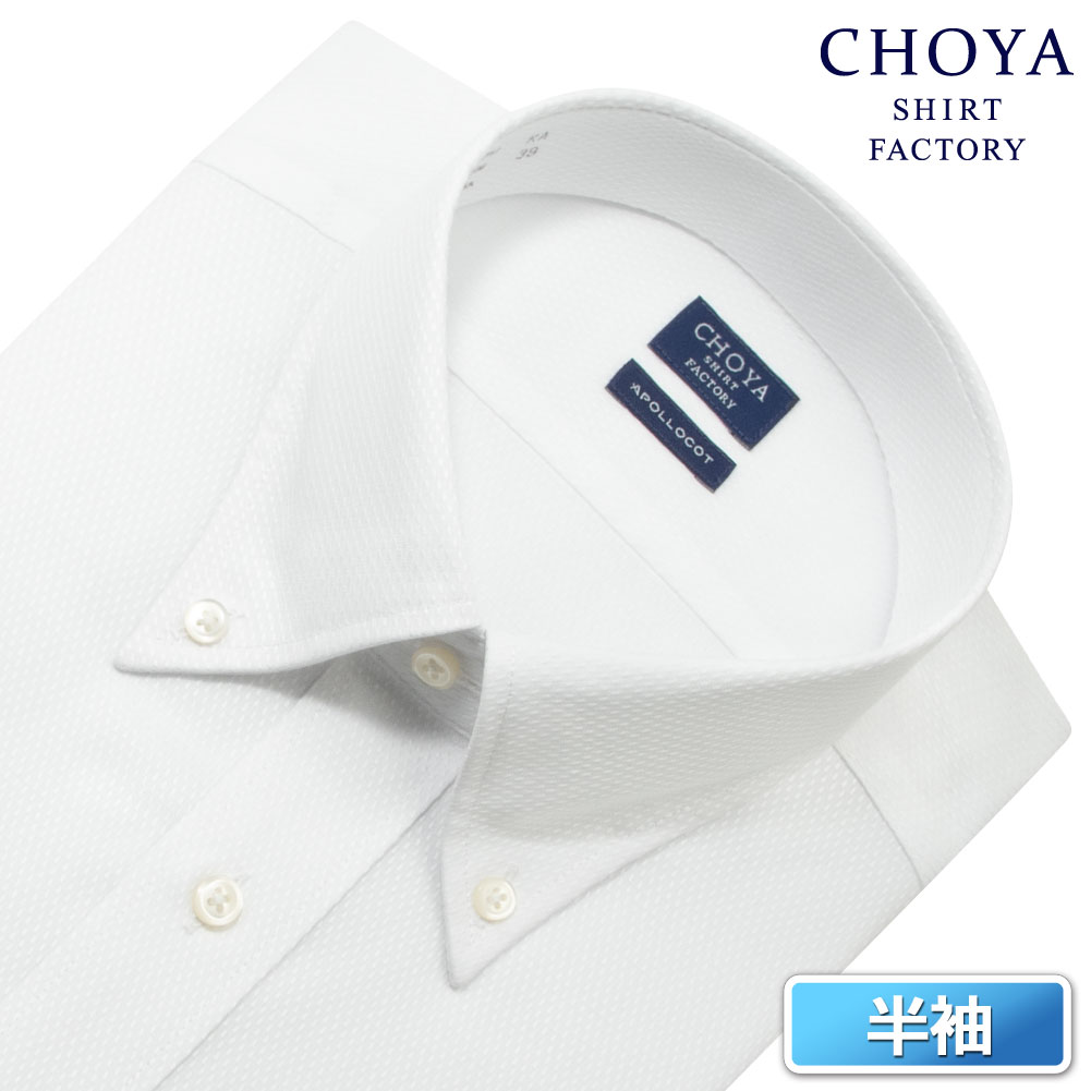 CHOYA SHIRT FACTORY 日清紡アポロコット 半袖 ワイシャツ 白 メンズ 夏 形態安定加工 ホワイト 白ドビー レギュラーフィット | 綿100％ チョーヤシャツ