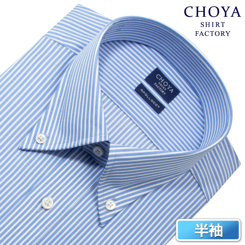 CHOYA SHIRT FACTORY 日清紡アポロコット 半袖 ワイシャツ メンズ 夏 形態安定加工 青 ブルー ストライプ レギュラーフィット |綿100％ チョーヤシャツ 7,524円