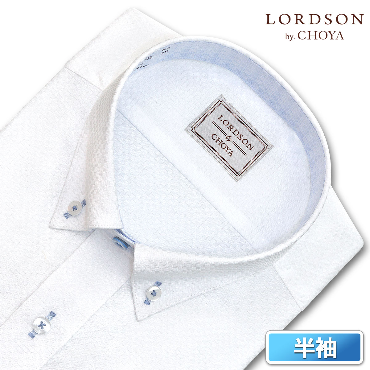 楽天市場 Lordson By Choya 半袖 ワイシャツ メンズ 夏 形態安定加工 白ドビー市松模様 ショートボタンダウンシャツ 綿 100 ホワイト Con402 1 就活 冠婚葬祭 Ssn Choya シャツ