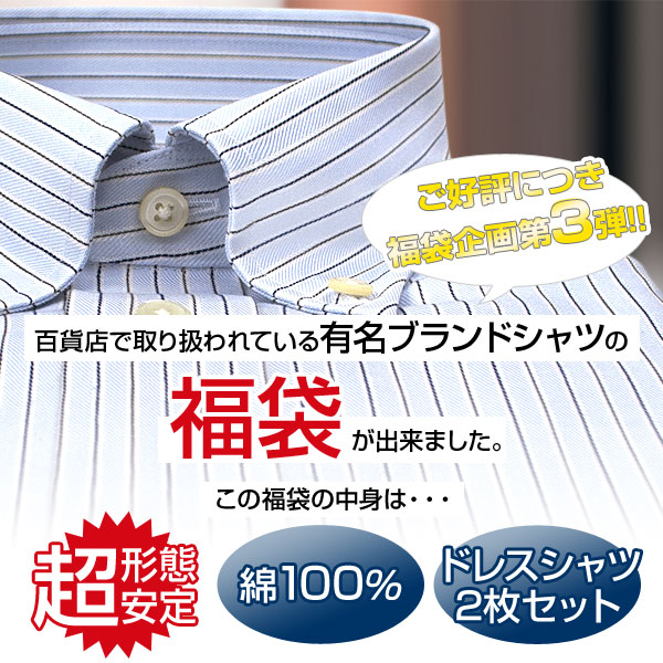 楽天市場 Choyaシャツサイトの福袋 第三弾 超形態安定 綿100 百貨店ブランド ドレスシャツ 2枚セット メンズ Cxd Choya シャツ