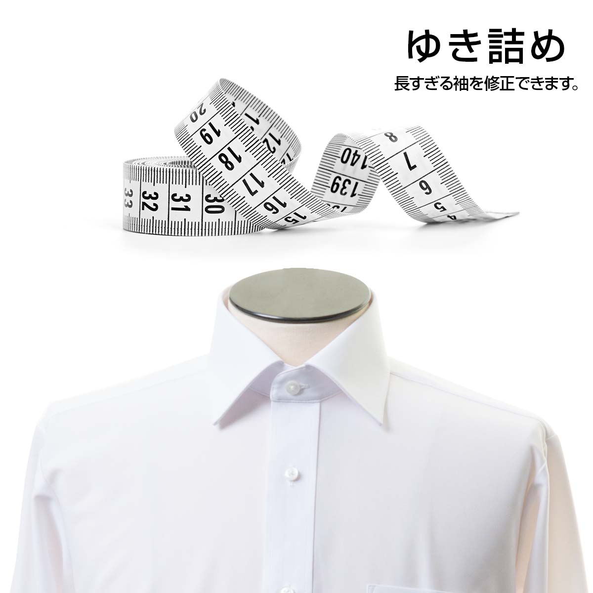 楽天市場】袖丈直し 裄詰め 【シャツの袖丈 お直し】（ただいま納期約4