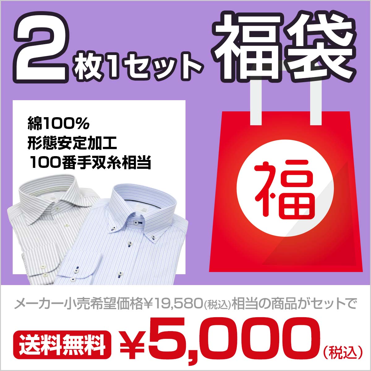 ブランドシャツ2枚入り福袋 長袖 形態安定 綿100% 百貨店ブランド