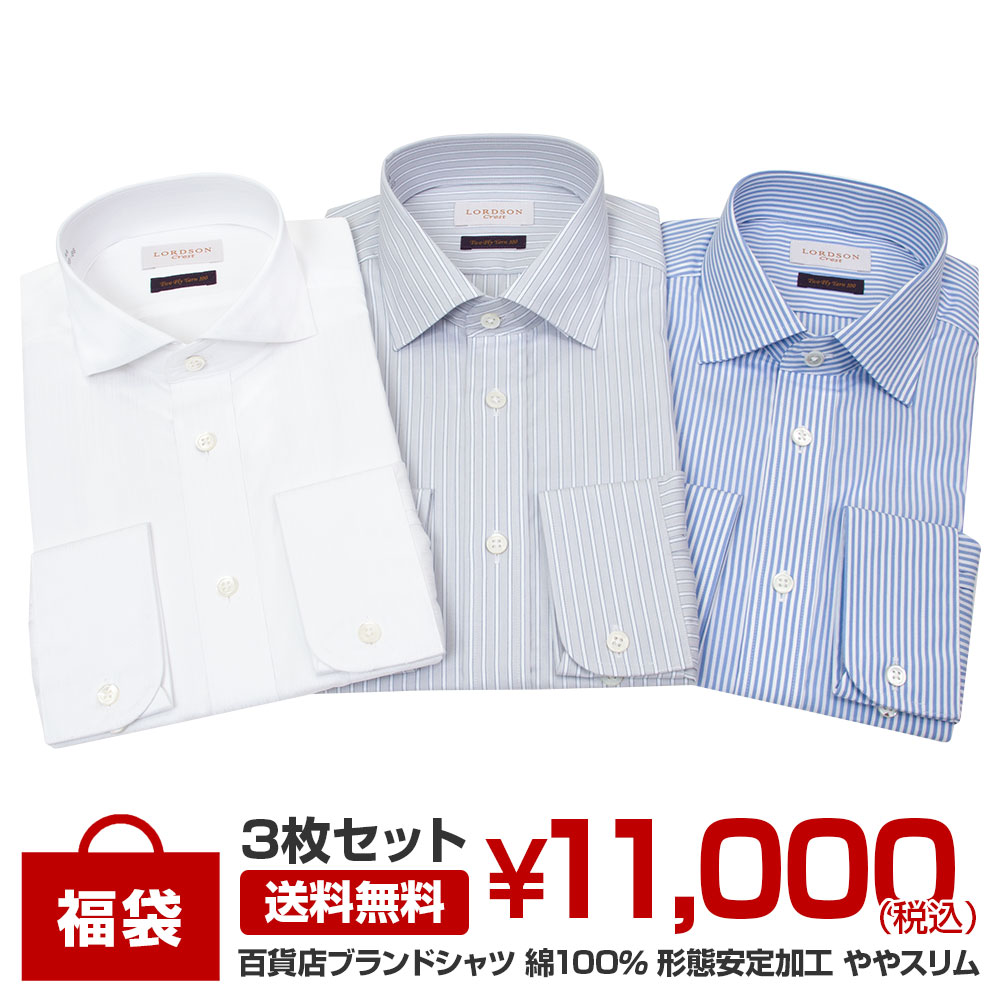 ブランドシャツ3枚入り福袋 長袖 形態安定加工 ドレスシャツ 綿100％ ややスリム 百貨店ブランド 3枚セット