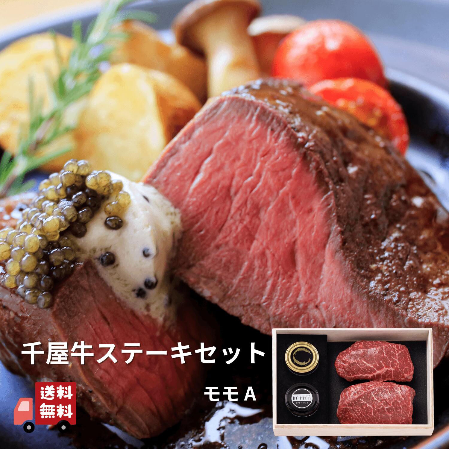 【公式】蝶鮫屋 千屋牛ステーキセット モモ 新見フレッシュキャビア（べステル）塩分3.5％ 15g 1個 新見キャビアバター プレミアム 15g 1個 千屋牛 ステーキ 300g ギフト 国産 岡山 お取り寄せ｜蝶鮫屋東京店 公式 店