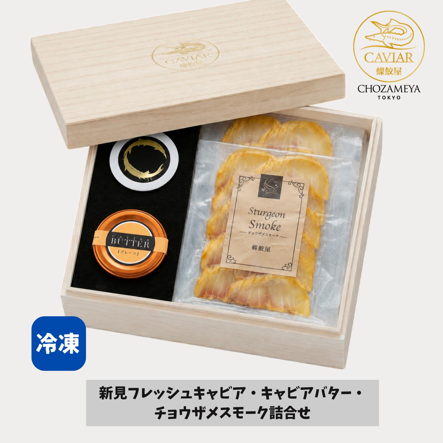 【公式】蝶鮫屋 新見フレッシュキャビア・キャビアバター・チョウザメスモーク詰合せ 新見フレッシュキャビア（べステル）塩分3.5％ 10g 1個 新見キャビアバター プレーン 15g 1個 ギフト 国産 岡山｜蝶鮫屋東京店 公式 店