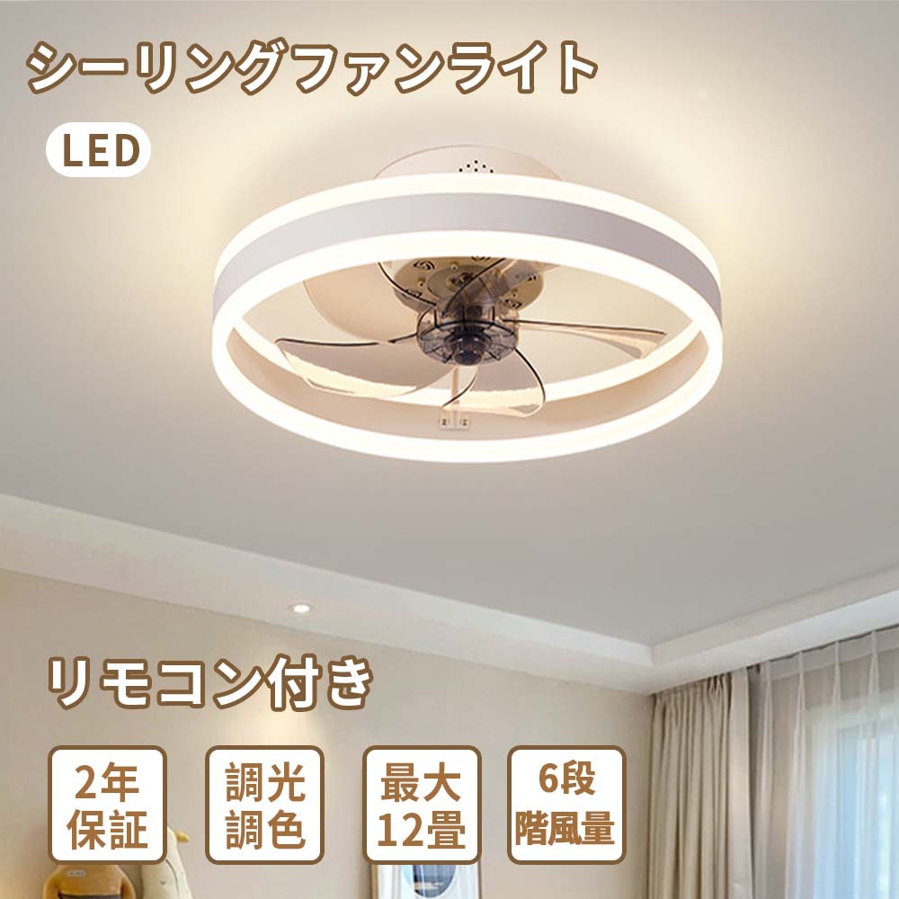 ★2年間保証★シーリングファンライト LED 調光調色 DCモーター シーリングライト Bluetooth対応 音楽再生 シーリングファン 10畳  12畳 APP対応 静音 節電 省エネ 薄型 北欧 サーキュレーター 6段階風量調節 リモコン操作 扇風機 器具 天井照明 高輝度 常夜灯モード | 