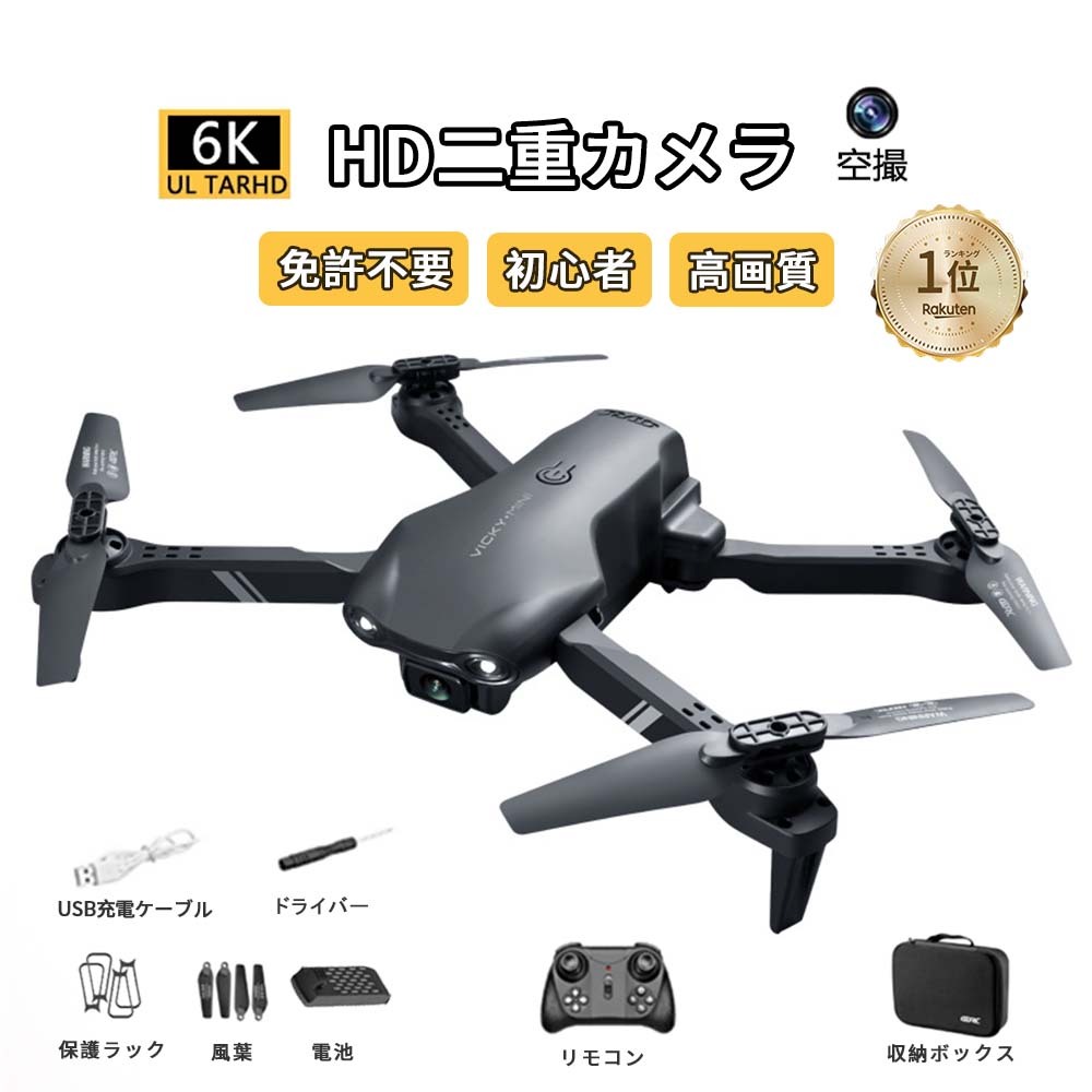 楽天市場】☆楽天1位·連冠達成☆ドローン 免許不要 4K/6K HD高画質