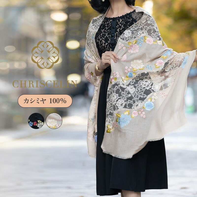 【百貨店SALE押さえる最大限度60％OFF】袈裟 えり巻き レディース 大判 冬 秋冬 薄っぺら スピード競技 刺しゅう 総刺しゅう カシミール袈裟 肩かけ カシミール 100% バーラット製 技術者 ラグジュアリー 花柄 夢見鳥 差し上げ物 200cm×70珊 30代 40代 50代 60代 ベージュ 黒いこと 黒