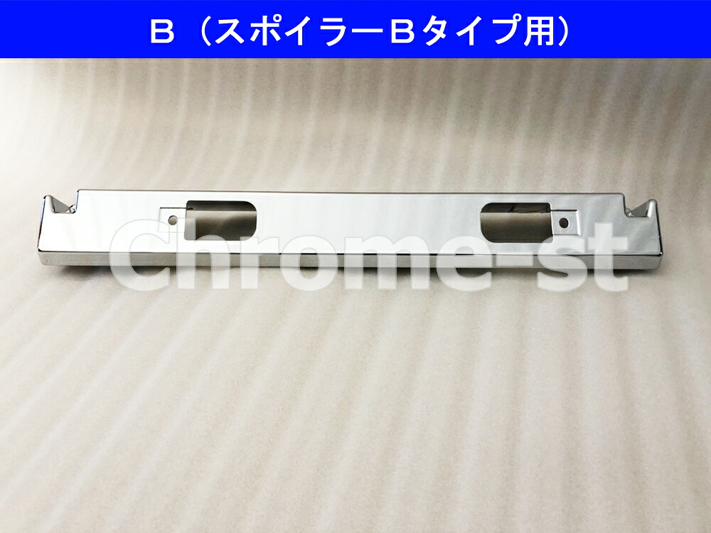 HINO 17プロフィア ナンバープレート台座 Bタイプ(スポイラーBタイプ用)★高級クロームメッキ仕様★|クロムステーション