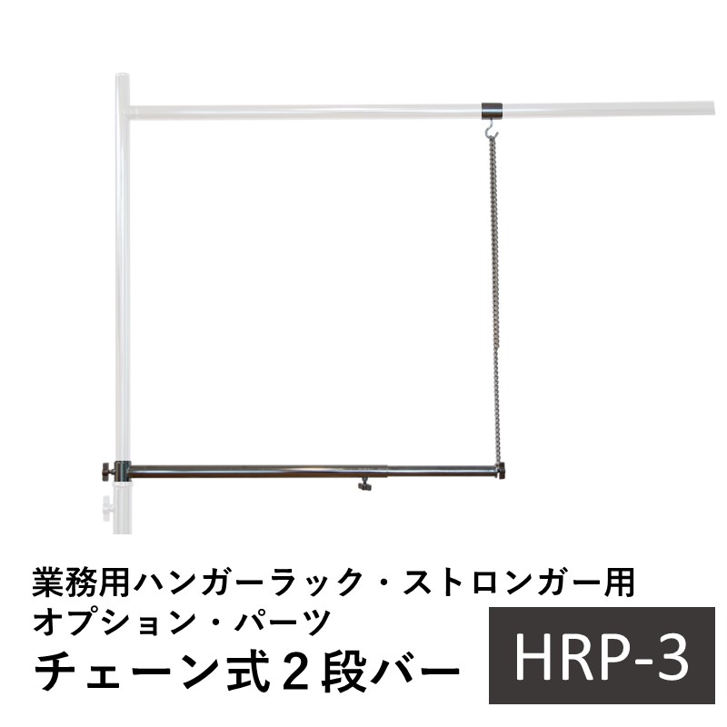 業務用ハンガーラック・ストロンガー用 オプションパーツ チェーン式2段バー HRP-3 頑丈 丈夫 大容量 容量アップ ２段 省スペース 洋服掛け  パイプハンガー 収納 あす楽 【ハンガーラック本体は別売りです】 | アパレル什器専門店クロムスタイル