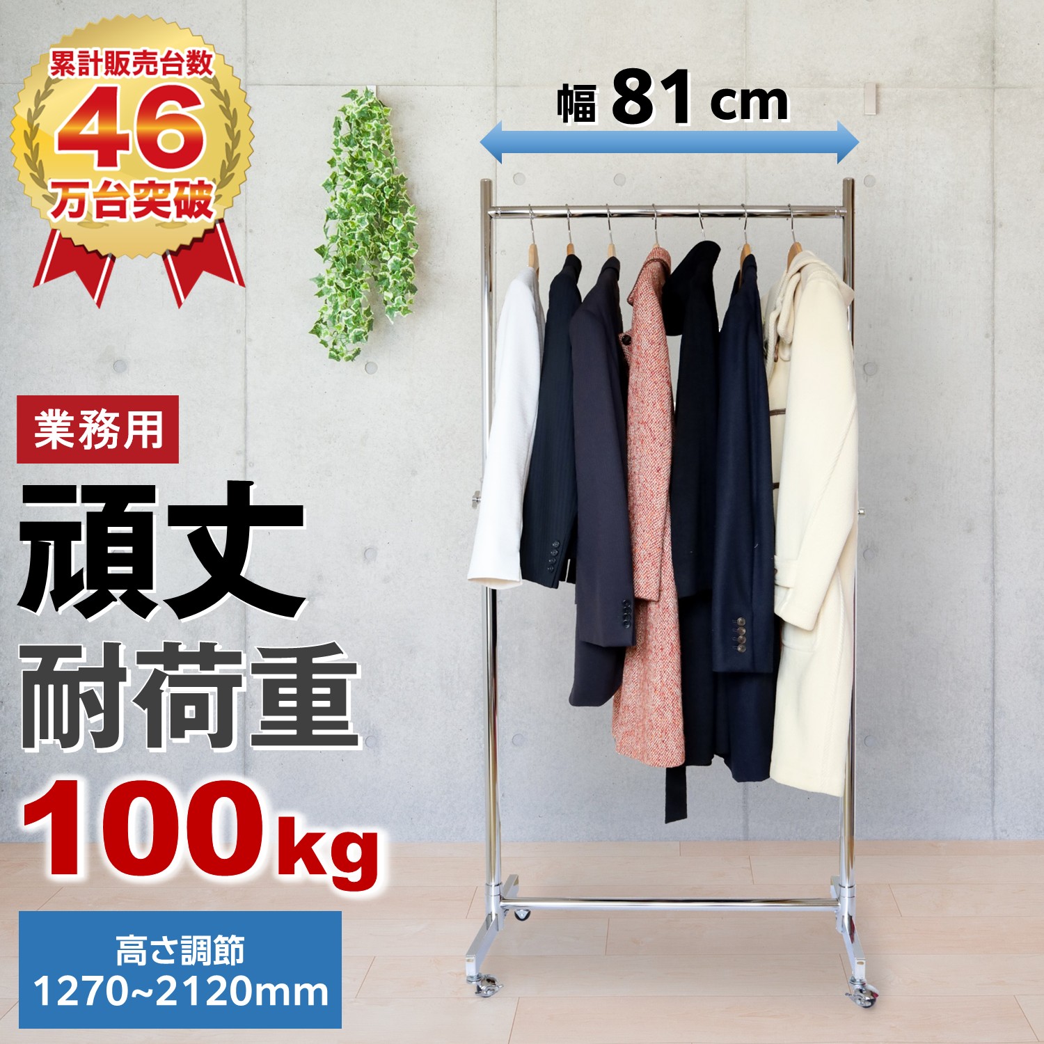ハンガーラック 業務用 頑丈 耐荷重100kg 幅81cm スリムなのに強い パイプハンガー キャスター付き 高さ調節 大容量 収納 シンプル おしゃれ ストロンガー HR75 コート掛け 洋服掛け 省スペース アパレル 店舗用 丈夫 業務用什器 展示用 ディスプレイラック 衣類収納