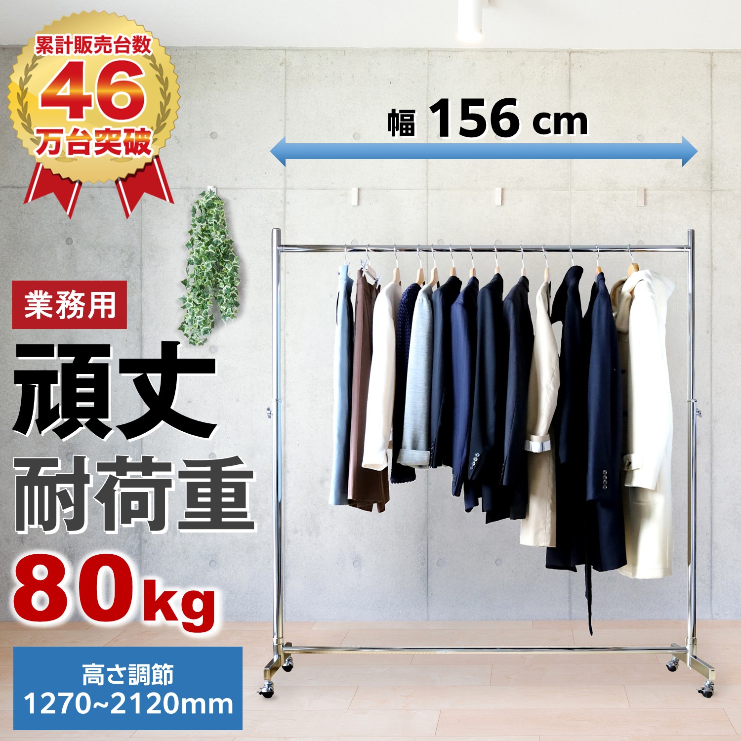 ハンガーラック 業務用 頑丈 耐荷重80kg 幅156cm スリムなのに強い パイプハンガー キャスター付き 高さ調節 大容量 収納 シンプル おしゃれ ストロンガー HR150 コート掛け 洋服掛け 省スペース アパレル 店舗用 丈夫 業務用什器 展示用 ディスプレイラック 衣類収納