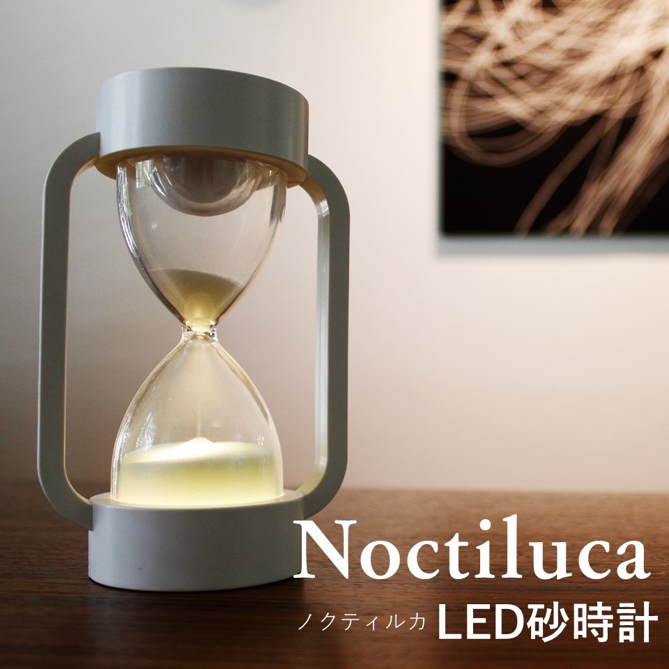 【楽天市場】砂時計 ノクティルカ LED10分砂時計 幻想的な砂時計 ライト砂時計 インテリア砂時計 癒し 照明砂時計 ギフト プレゼント