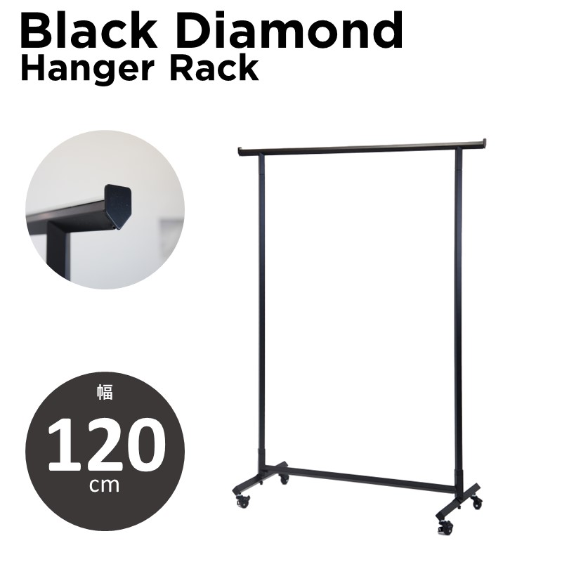 楽天市場】ブラックダイヤモンドハンガーラック 幅120cm 耐荷重100kg