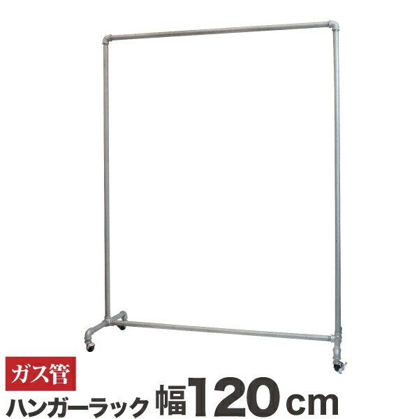 楽天市場】業務用 ガス管ハンガーラック Lサイズ 横150cm パイプ